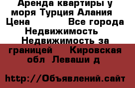 Аренда квартиры у моря Турция Алания › Цена ­ 1 950 - Все города Недвижимость » Недвижимость за границей   . Кировская обл.,Леваши д.